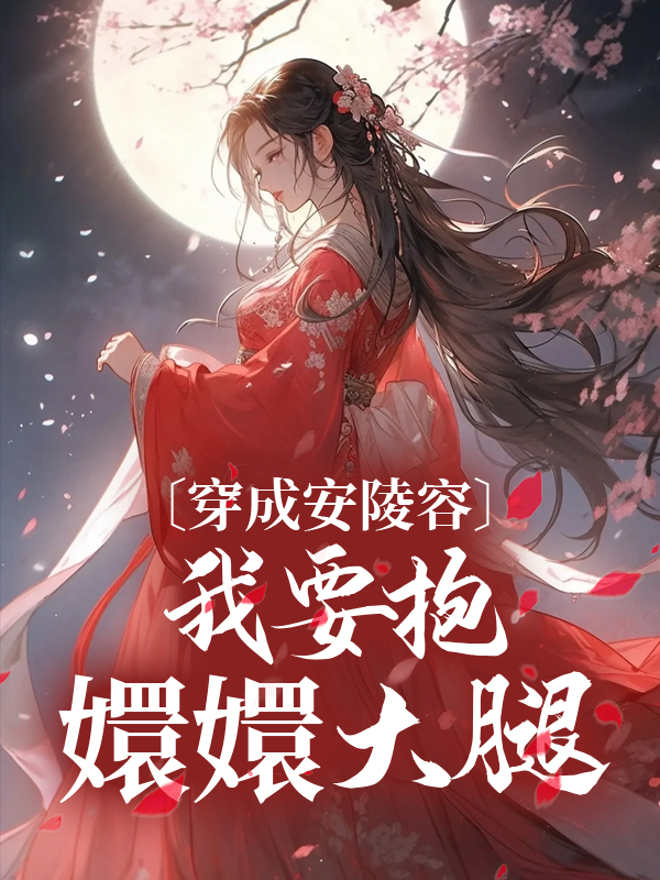 《穿成安陵容，我要抱嬛嬛大腿于阳安陵容萧姨娘林母》于阳安陵容萧姨娘林母