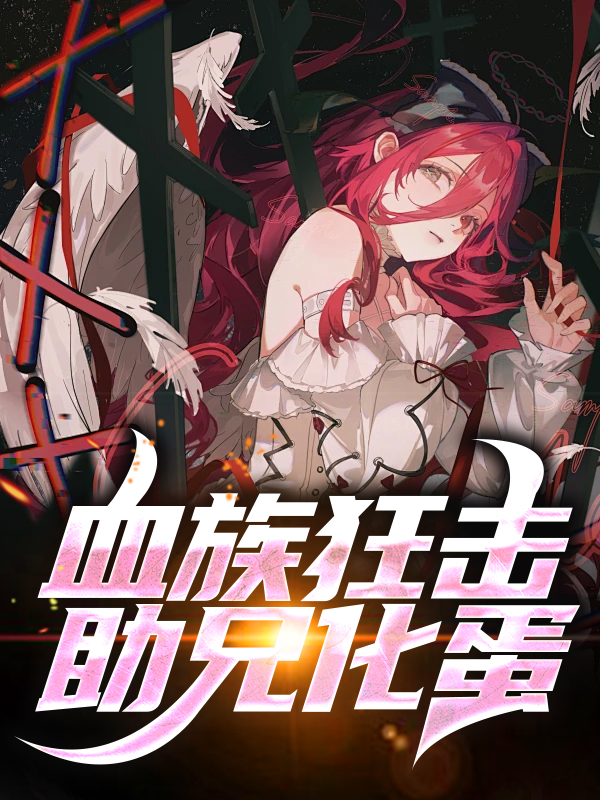 《血族狂击，助兄化蛋月牙儿古拉克伯爵蓝宝坚尼》月牙儿古拉克伯爵蓝宝坚尼