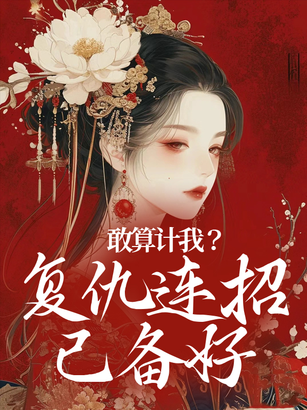 《敢算计我？复仇连招已备好》叶辞书苏孝生王连举李氏