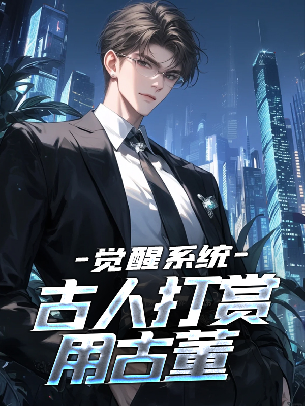 《觉醒系统：古人打赏用古董齐橙秦始皇刘邦张良》齐橙秦始皇刘邦张良