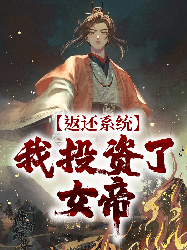 《返还系统：我投资了女帝方休方圆安静》方休方圆安静