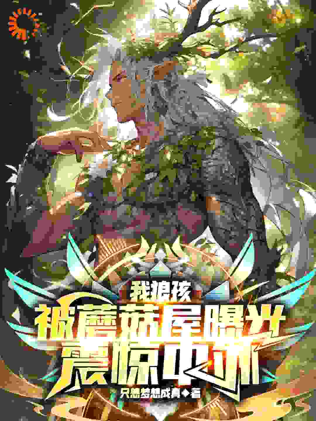 《我狼孩，被蘑菇屋曝光，震惊中外》黄蕾何囧热芭张紫枫