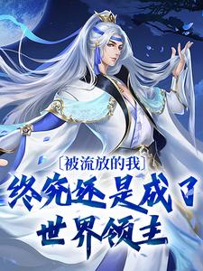 《菲尔德科特伯爵秦浩后妈》小说