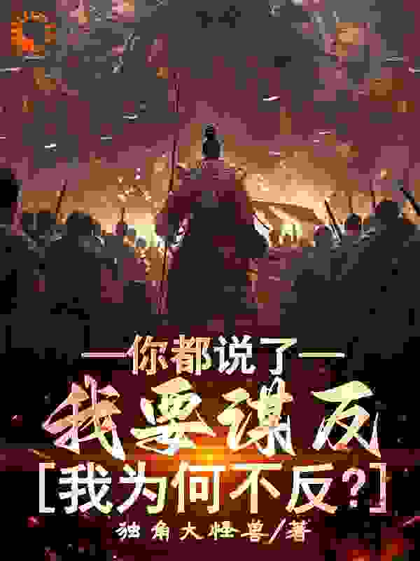 《你都说了我要谋反，我为何不反？》沈河柳妙妙