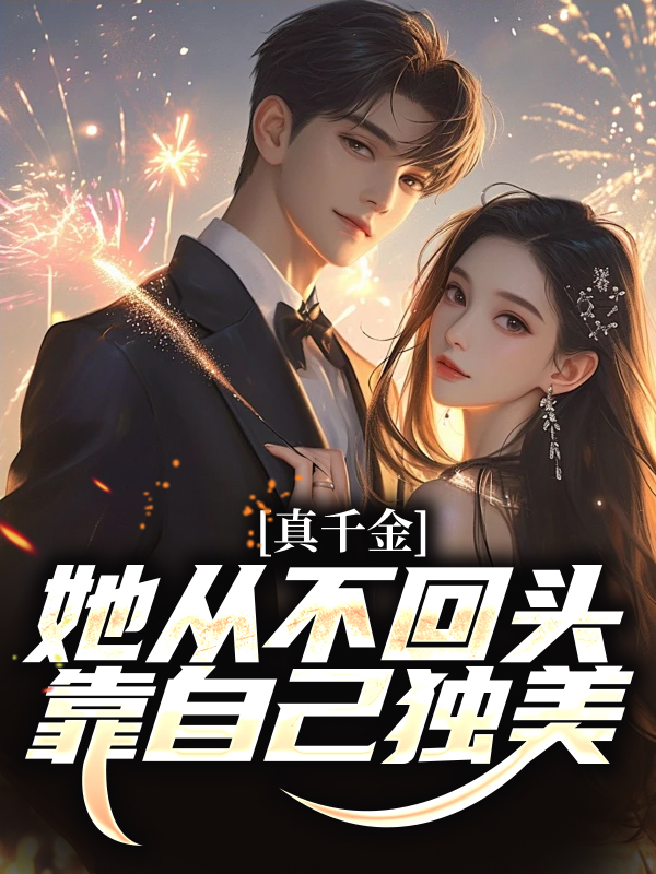 《真千金她从不回头，靠自己独美！吴优白雪刘珍白敬国》吴优白雪刘珍白敬国