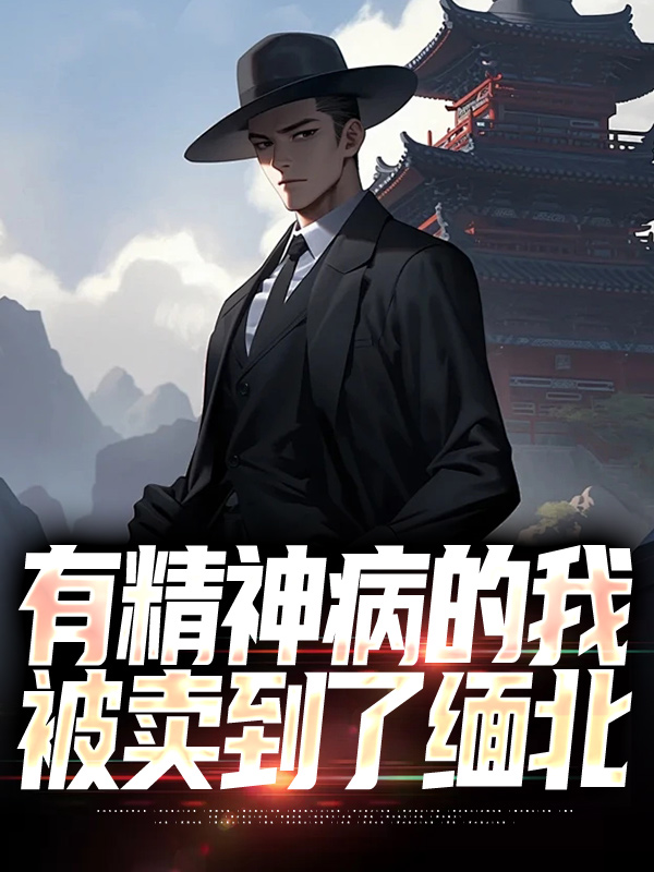 《有精神病的我被卖到了缅北慕光老张王诺短毛》慕光老张王诺短毛