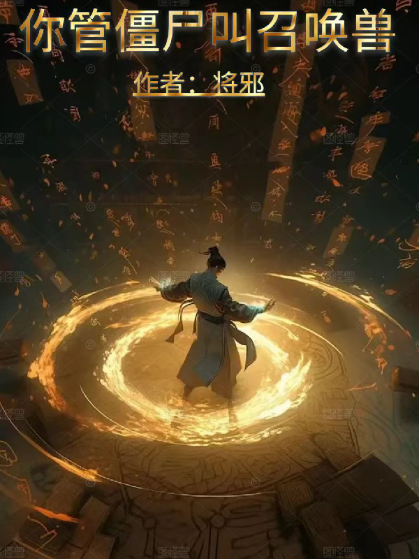 《你管僵尸叫召唤兽？王诺阿华红牡丹塔里》王诺阿华红牡丹塔里