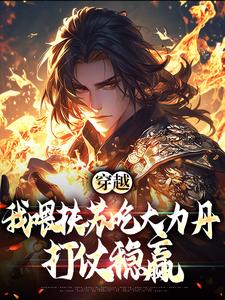 《穿越：我喂扶苏吃大力丹，打仗稳赢》赢子昂扶苏李斯李均