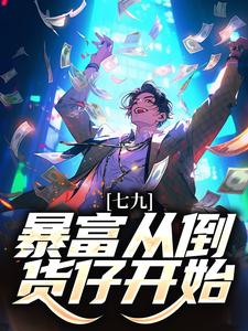《七九：暴富从倒货仔开始》李向东李母李婶李老头