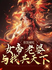 《软饭硬吃，女帝老婆与我共天下》沈无名