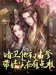 《暗卫他初当爹，带娃实在有点难》零叁顾临昭