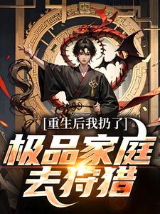 《重生后我扔了极品家庭去狩猎》萧振东萧策东李丽萧母