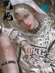 《气死！不让当咸鱼，就当首富太太》杨平乐蒋小少爷王晶蒋家