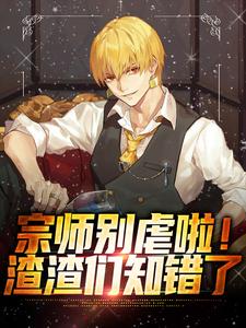 《宗师别虐啦！渣渣们知错了》李斌棒梗贾张氏秦淮茹