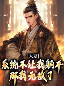 《大夏：系统不让我躺平，那我无敌了》夏皇楚天河楚天雄夏太歌
