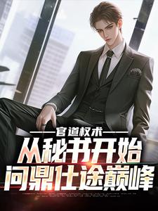 《官道权术：从秘书开始问鼎仕途巅峰徐妙玲程竹曾鸿升》徐妙玲程竹曾鸿升