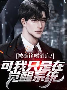 《被确诊嗜酒症？可我只是在觉醒系统》李无量林七夜