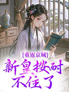 《重返京城，新皇按耐不住了！》苏晚晚陆行简夏雪宜太皇太后