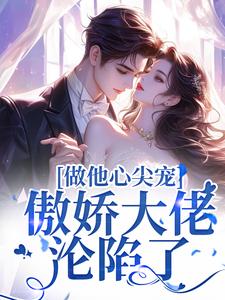 《做他心尖宠，傲娇大佬沦陷了》温黎晚沈佳楠靳祁