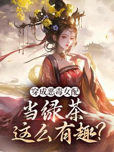 《穿成恶毒女配，当绿茶这么有趣？》乔挽颜乔意欢鹤砚礼