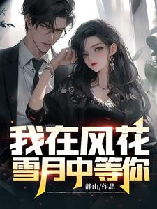 《我在风花雪月中等你何柔清蒋羽江敏》何柔清蒋羽江敏