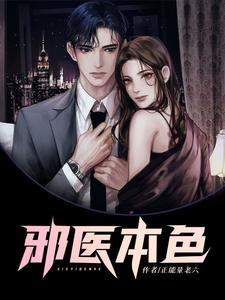 《邪医本色陈凌宇刘慧兰》陈凌宇刘慧兰