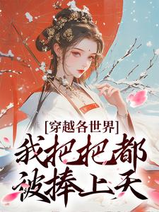 《穿越各世界，我把把都被捧上天》安宁马佳崔