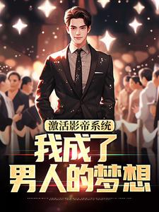 《激活影帝系统，我成了男人的梦想》林东王铁