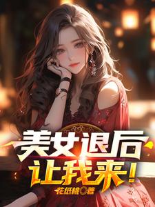 《美女退后，让我来！萧尘乔雪凝乔文兴乔镇海》萧尘乔雪凝乔文兴乔镇海