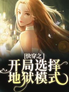 《快穿之开局选择地狱模式》乔乔温如梦季白