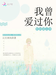 《我曾爱过你，想到就心疼》林珂穆锦年韩雪依