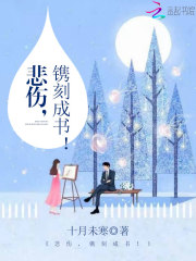 《悲伤，镌刻成书！》薄寒声云晨曦高璐阿成