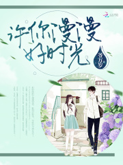 《许你漫漫好时光》厉斯年许漫漫