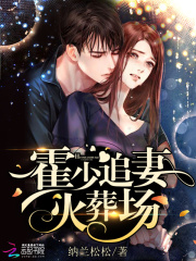 《霍少追妻火葬场》霍庭琛季如雨季如风