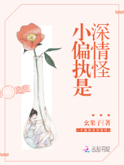 《小偏执是深情怪》厉亦深夏倾颜凌千川纪雅雅