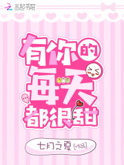 《有你的每天都很甜》盛听夏池之城姜心可