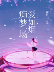 《痴梦一场爱如烟》闻沁司慕辰司安年姚思颖