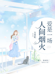 《爱是一场人间烟火》林向晚顾泽林湘