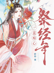 《一盅痴心祭经年》倪怀芷倪雨青薄焐
