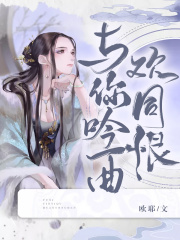《与你吟一曲欢同恨》步风吟宁楚格昙娘宁太妃