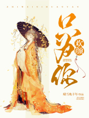 《只为你欢颜》欢颜玄渊清欢