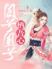 《凤兮凰兮栖吾心》北渊琳琅荼瑶