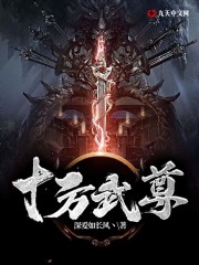 《十方武尊》凌弈小莲父皇母后