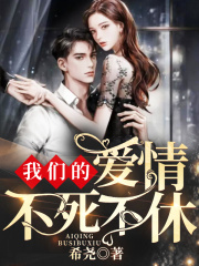 《我们的爱情不死不休》苏瑾叶陆聂琛沈如雅顾珩安