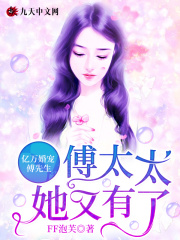 《亿万婚宠：傅先生，傅太太她又有了》顾梨初顾语嫣宋南顾老爷子
