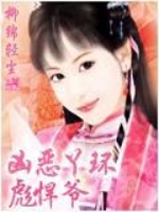 《凶恶丫头彪悍爷》冷叶二夫人三夫人家丁