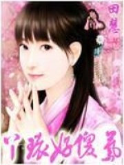 《丫环好傻气》长孙洵白月然白清薇白初夏