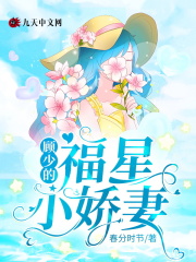 《顾少的福星小娇妻》姜黎音沈至川韩雪儿