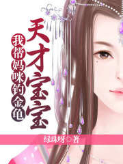 《天才宝宝：我帮妈咪钓金龟》路之晴夏目睿王妃