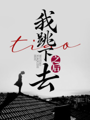 《我跳下去之后》妈妈爸爸奶奶张奶奶